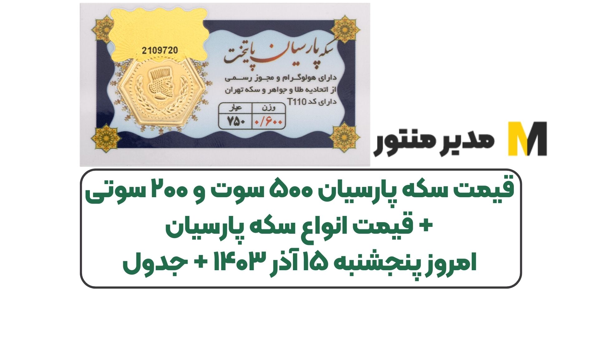 قیمت سکه پارسیان ۵۰۰ سوت و ۲۰۰ سوتی + قیمت انواع سکه پارسیان امروز پنجشنبه ۱۵ آذر ۱۴۰۳ + جدول
