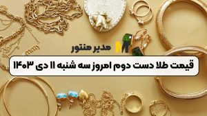 قیمت طلا دست دوم امروز سه شنبه ۱۱ دی ۱۴۰۳