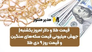 قیمت طلا و دلار امروز یکشنبه|جهش میلیونی قیمت سکه‌های سنگین و قیمت روز ۹ دی طلا 