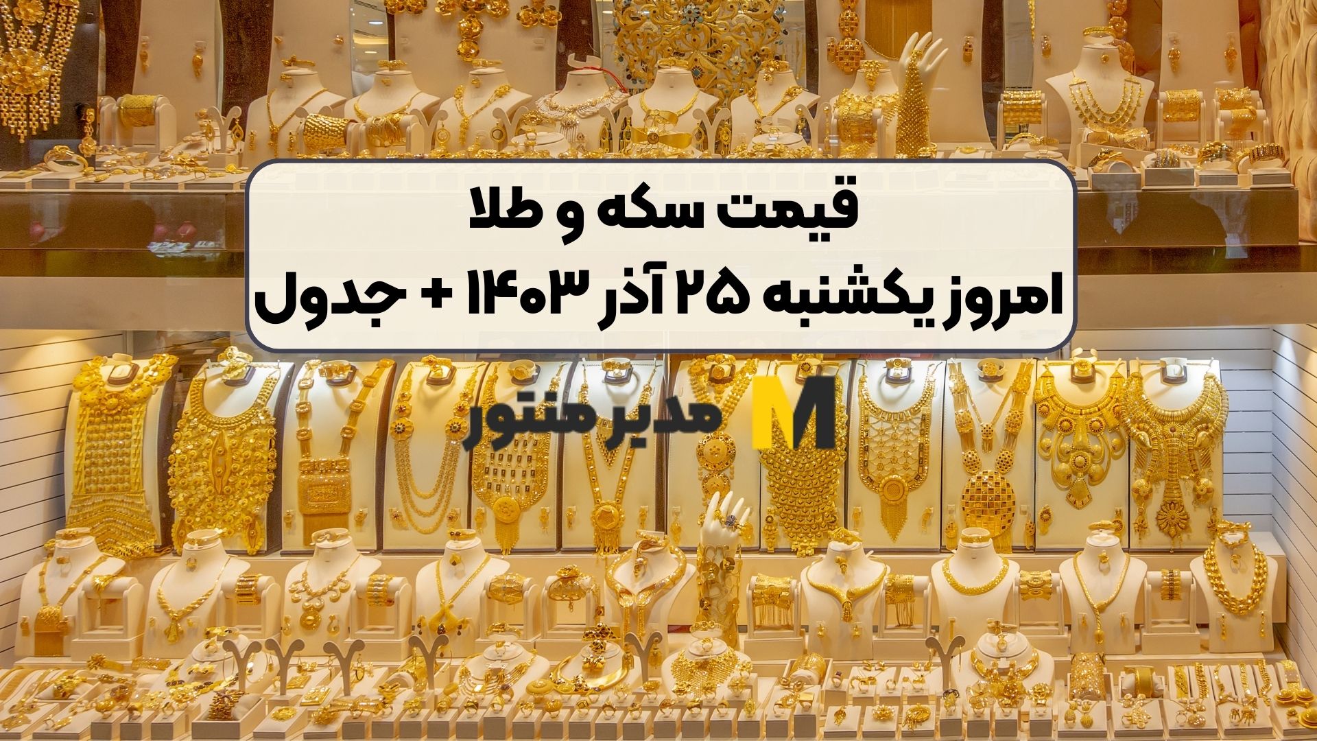 قیمت سکه و طلا امروز یکشنبه ۲۵ آذر ۱۴۰۳ + جدول