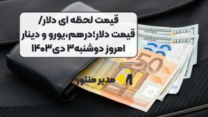 قیمت لحظه ای دلار/قیمت دلار؛درهم،یورو و دینار امروز دوشنبه۳ دی۱۴۰۳