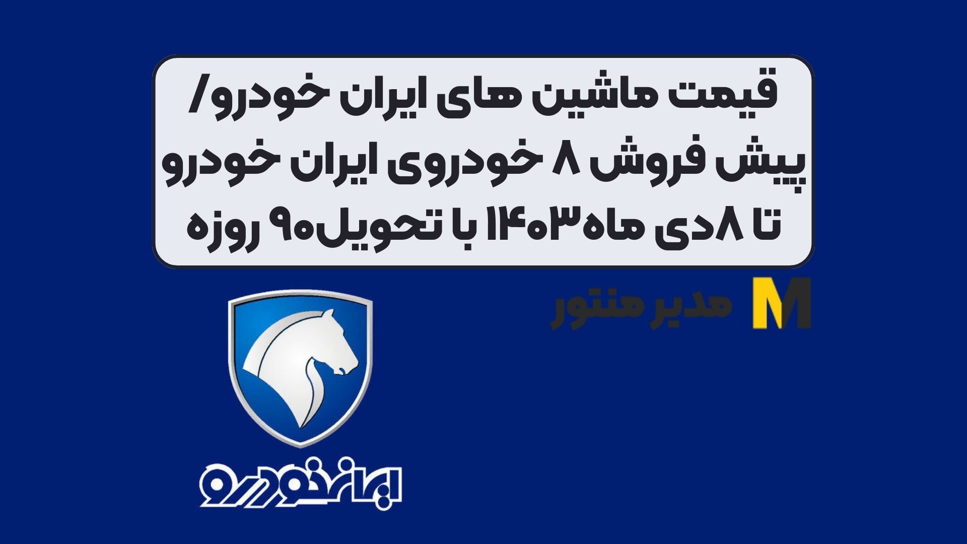 قیمت ماشین های ایران خودرو/پیش فروش ۸ خودروی ایران خودرو تا ۸دی ماه۱۴۰۳ با تحویل۹۰ روزه