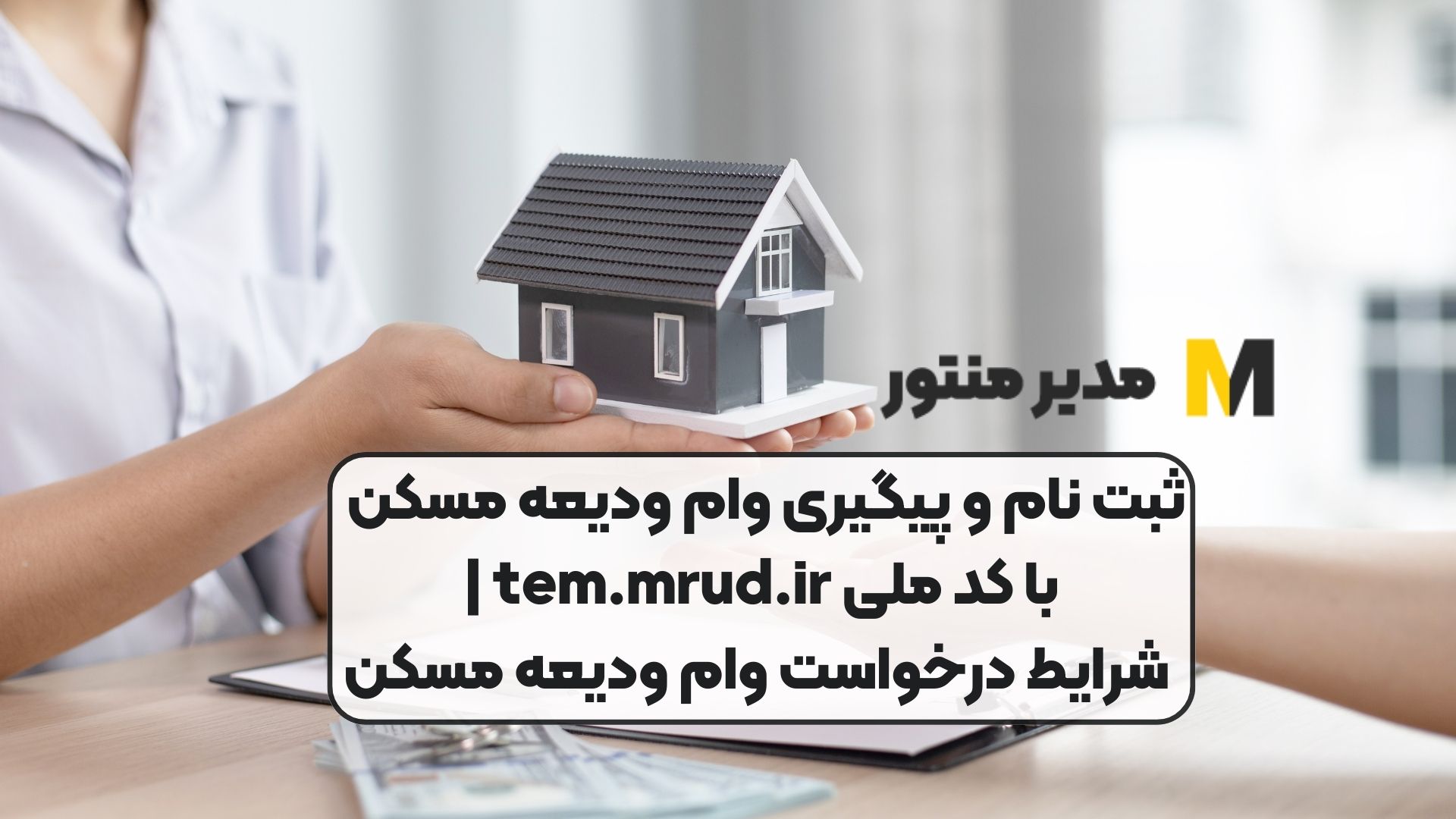 ثبت نام و پیگیری وام ودیعه مسکن با کد ملی tem.mrud.ir | شرایط درخواست وام ودیعه مسکن