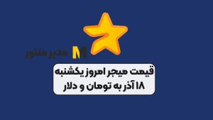 قیمت میجر امروز یکشنبه ۱۸ آذر به تومان و دلار