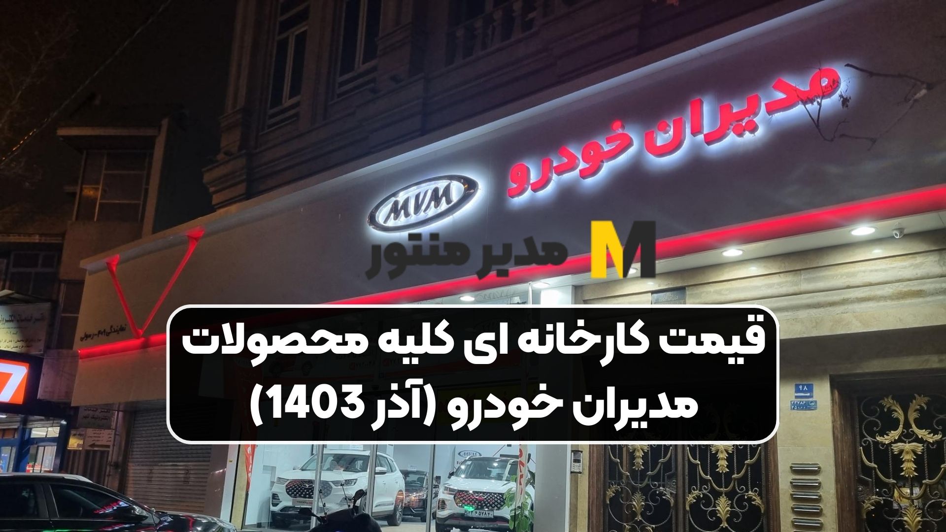 قیمت کارخانه ای کلیه محصولات مدیران خودرو (آذر 1403)