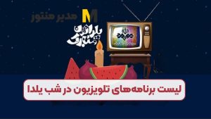 لیست برنامه‌های تلویزیون در شب یلدا