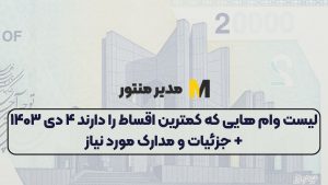 لیست وام هایی که کمترین اقساط را دارند ۴ دی ۱۴۰۳ + جزئیات و مدارک مورد نیاز