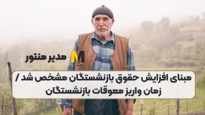 مبنای افزایش حقوق بازنشستگان مشخص شد / زمان واریز معوقات بازنشستگان
