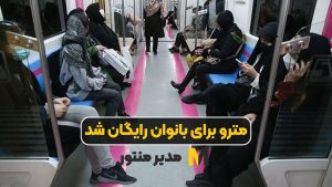 مترو برای بانوان رایگان شد