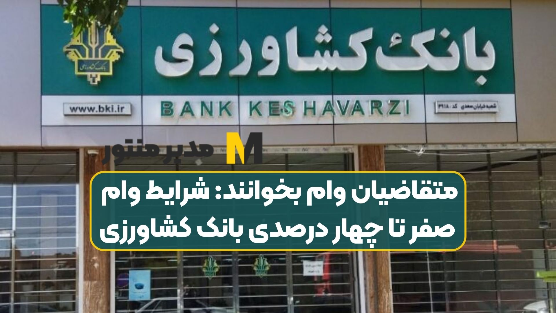 متقاضیان وام بخوانند: شرایط وام صفر تا چهار درصدی بانک کشاورزی