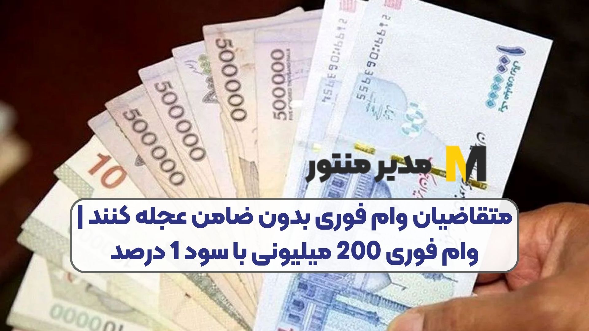 متقاضیان وام فوری بدون ضامن عجله کنند | وام فوری 200 میلیونی با سود 1 درصد