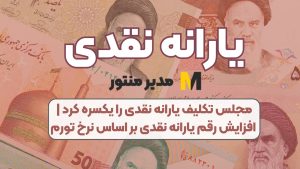 مجلس تکلیف یارانه نقدی را یکسره کرد | افزایش رقم یارانه نقدی بر اساس نرخ تورم