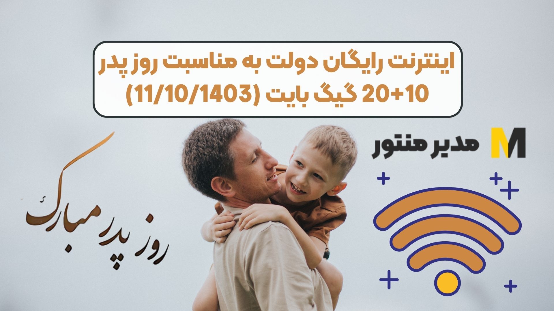 اینترنت رایگان دولت به مناسبت روز پدر 10+20 گیگ بایت (11/10/1403)