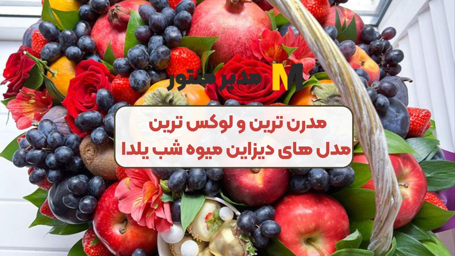 مدرن ترین و لوکس ترین مدل های دیزاین میوه شب یلدا