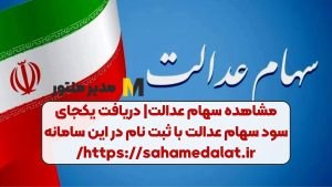 مشاهده سهام عدالت| دریافت یکجای سود سهام عدالت با ثبت نام در این سامانه https://sahamedalat.ir/