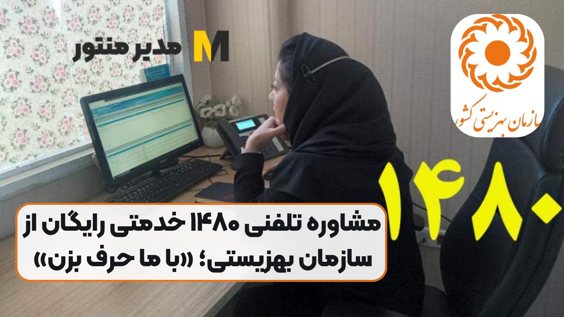 مشاوره تلفنی ۱۴۸۰ خدمتی رایگان از سازمان بهزیستی؛ «با ما حرف بزن»