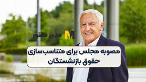 مصوبه‌ مجلس برای متناسب‌سازی حقوق بازنشستگان
