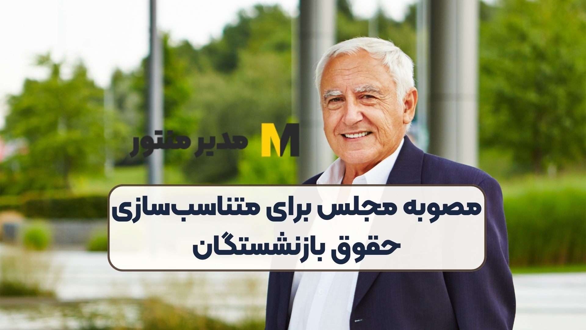 مصوبه‌ مجلس برای متناسب‌سازی حقوق بازنشستگان