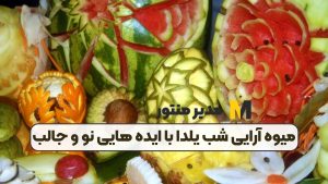 میوه آرایی شب یلدا با ایده هایی نو و جالب