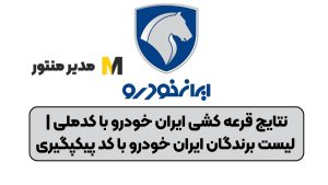 نتایج قرعه کشی ایران خودرو با کدملی | لیست برندگان ایران خودرو با کد پیکپگیری