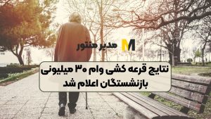 نتایج قرعه کشی وام ۳۰ میلیونی بازنشستگان اعلام شد