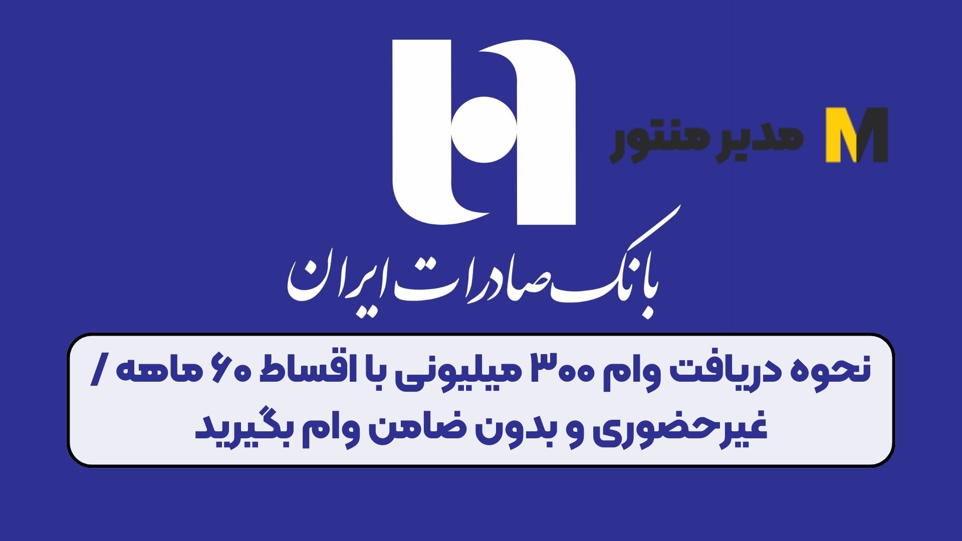نحوه دریافت وام ۳۰۰ میلیونی با اقساط ۶۰ ماهه / غیرحضوری و بدون ضامن وام بگیرید