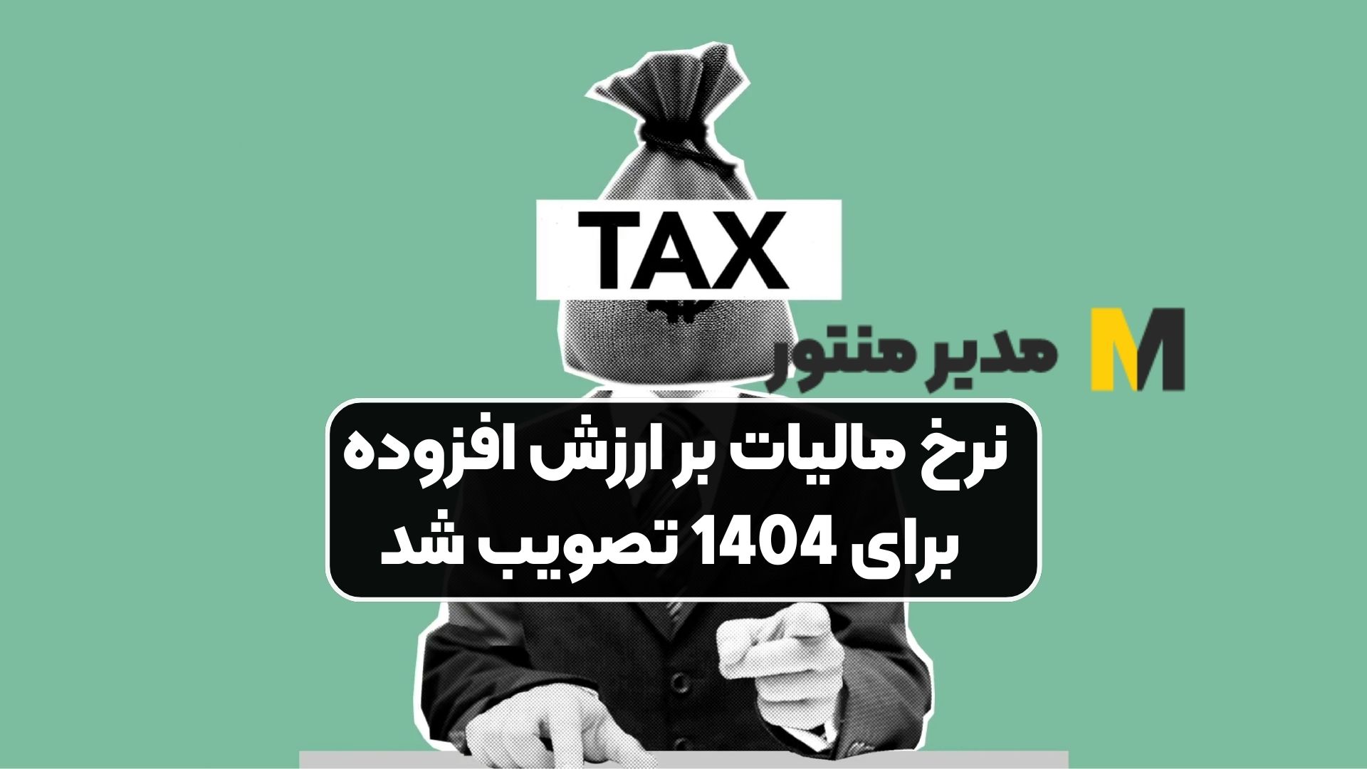 نرخ مالیات بر ارزش افزوده برای 1404 تصویب شد