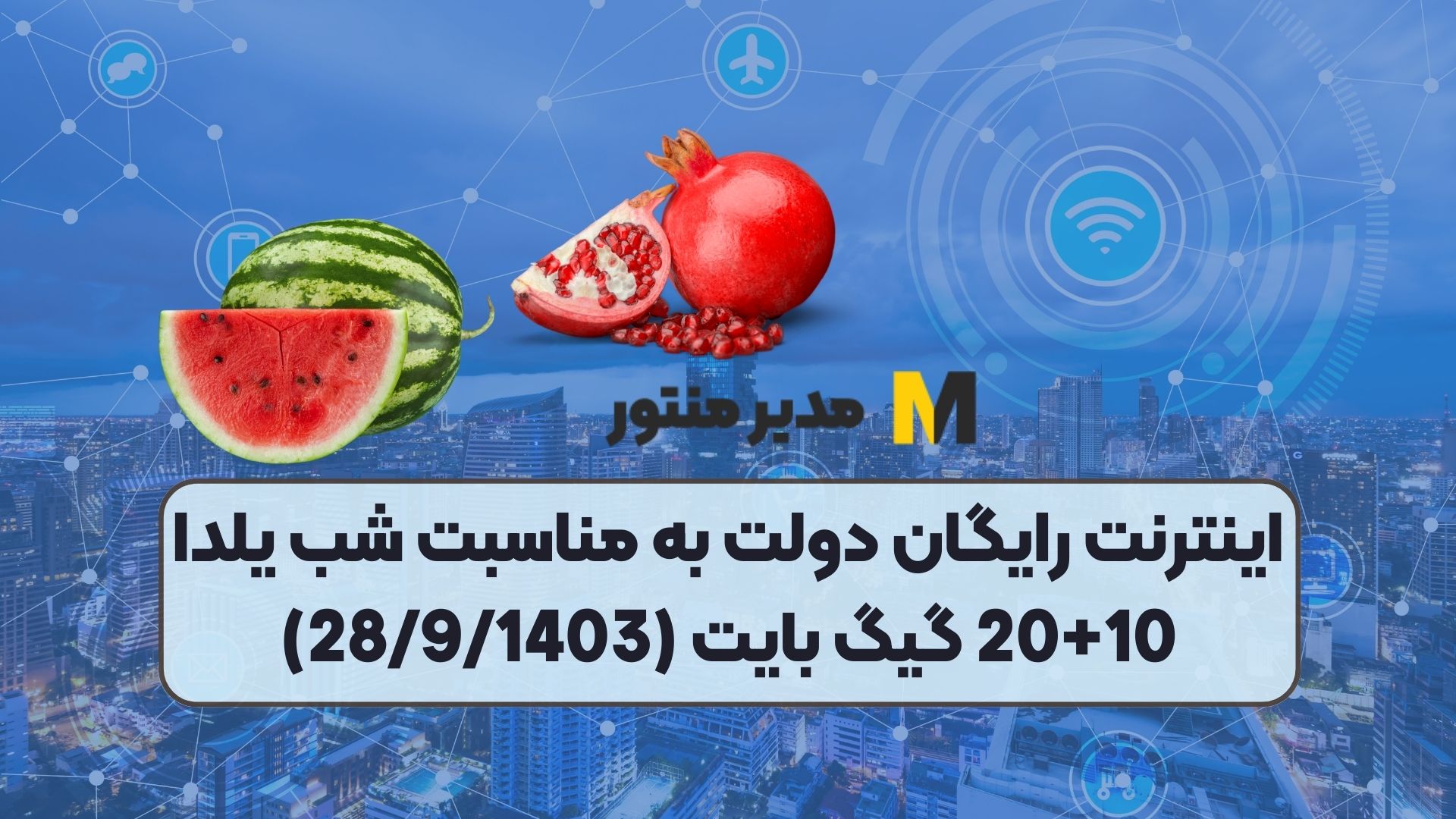 اینترنت رایگان دولت به مناسبت شب یلدا 10+20 گیگ بایت (28/9/1403)