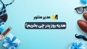 هدیه روز پدر چی بخریم؟