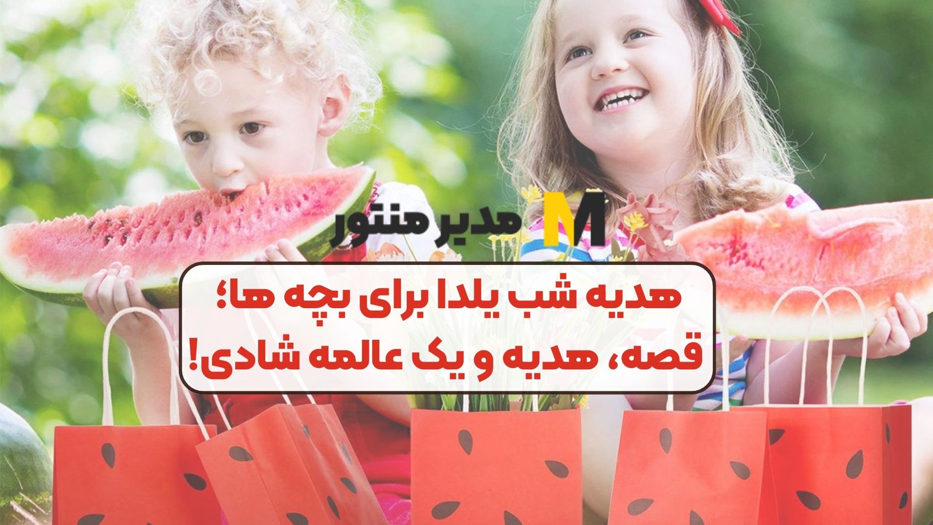 هدیه شب یلدا برای بچه ها؛ قصه، هدیه و یک عالمه شادی!