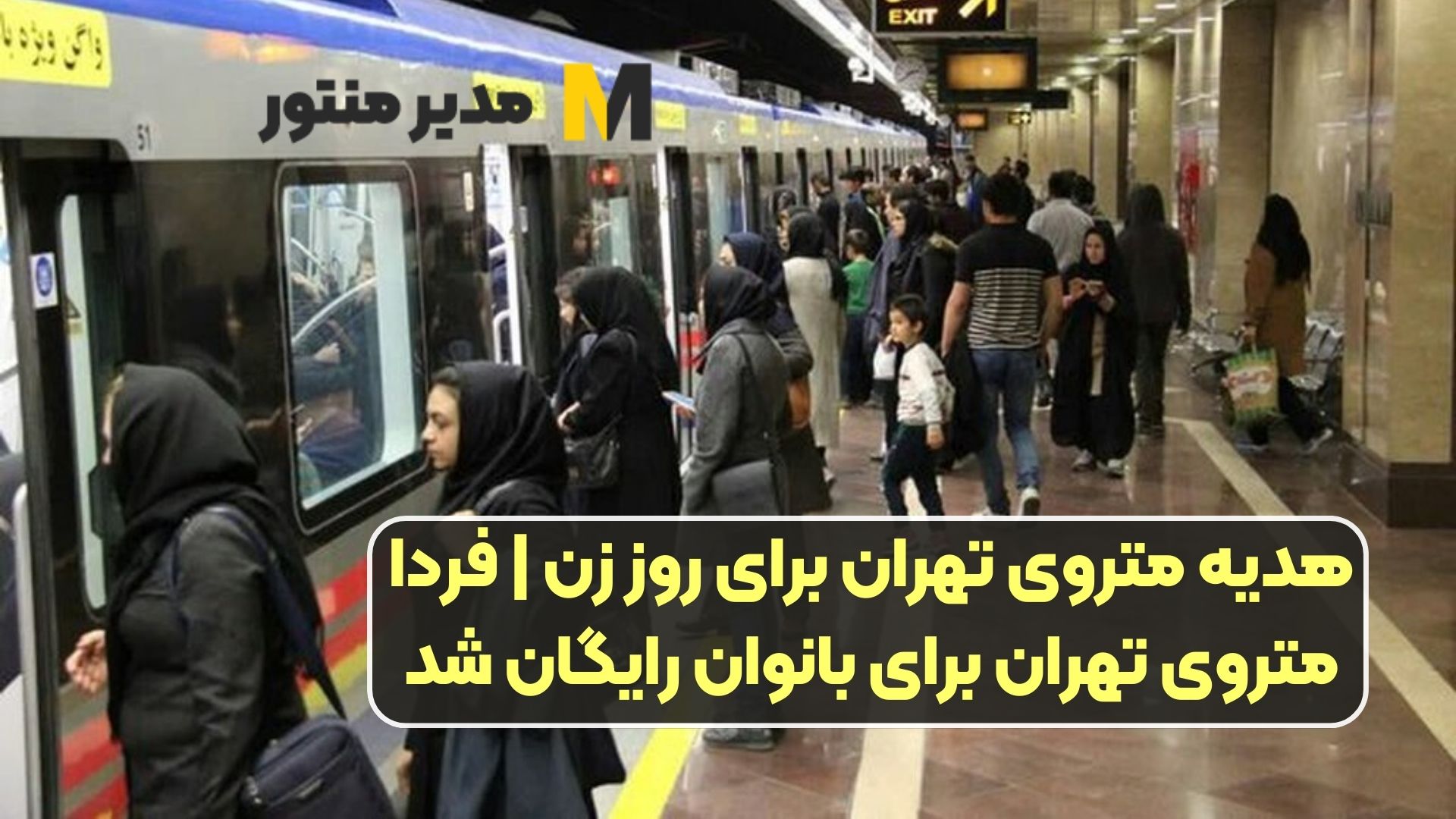 هدیه متروی تهران برای روز زن | فردا متروی تهران برای بانوان رایگان شد