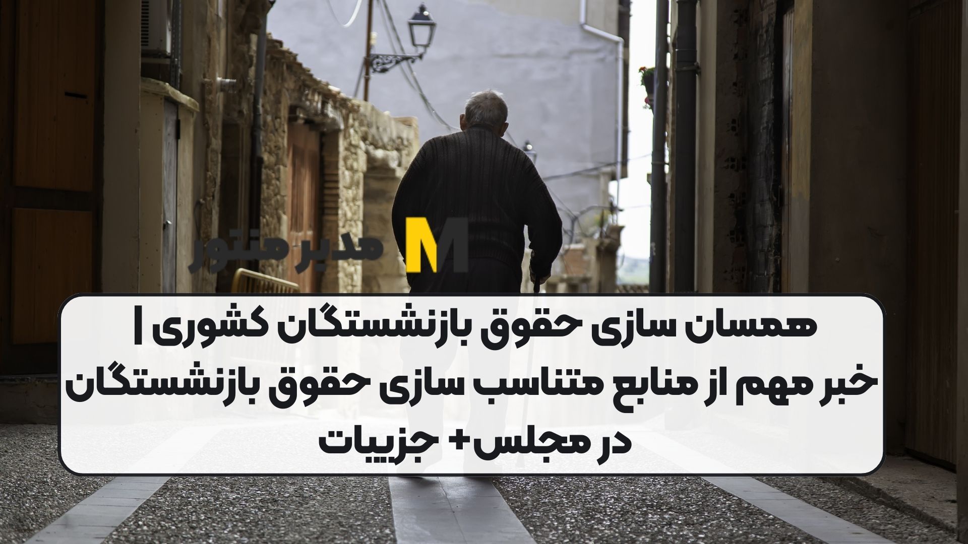همسان سازی حقوق بازنشستگان کشوری | خبر مهم از منابع متناسب سازی حقوق بازنشستگان در مجلس+ جزییات