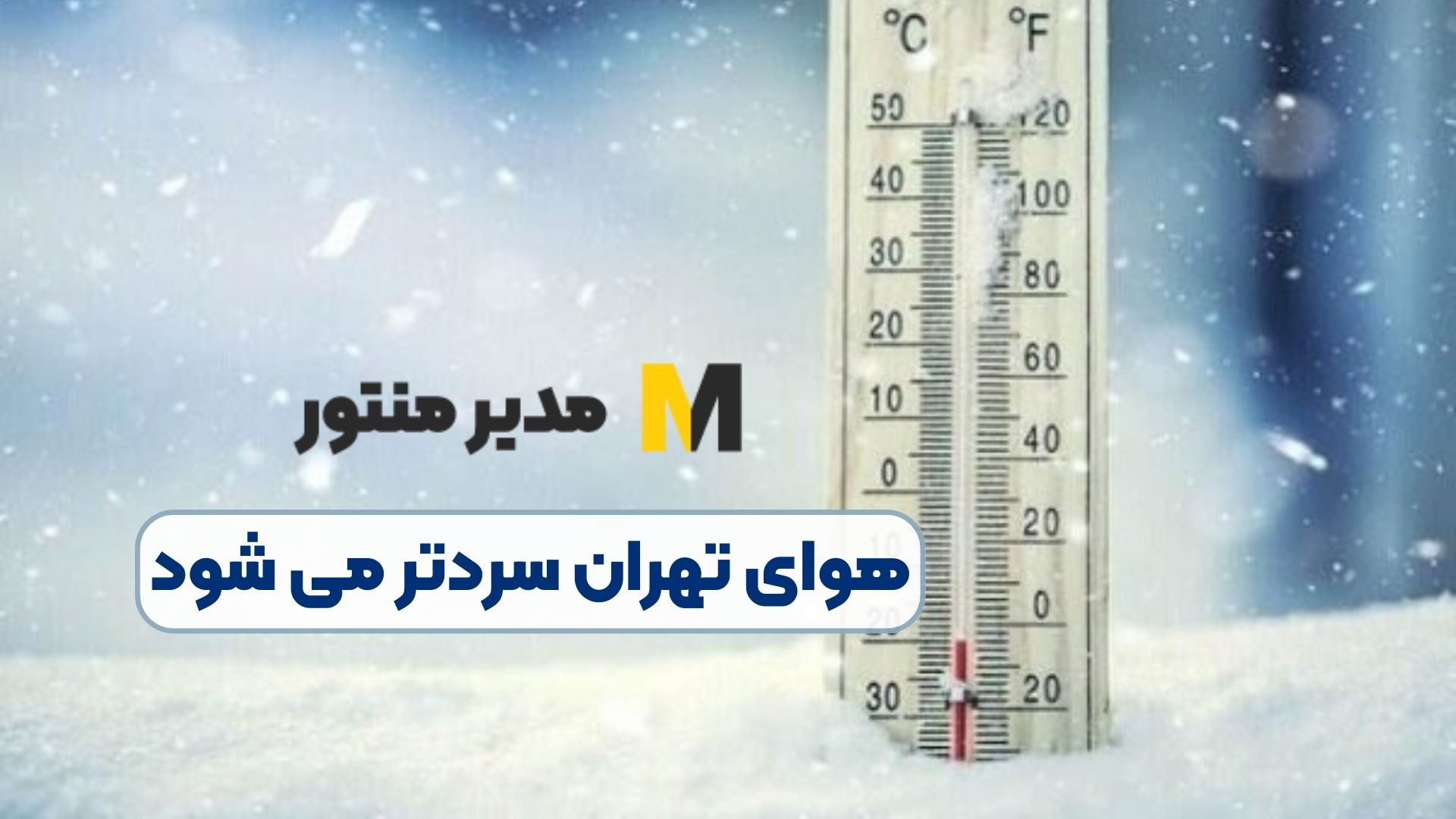 هوای تهران سردتر می شود