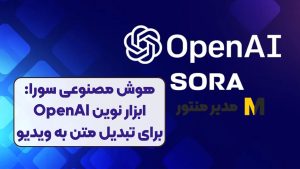 هوش مصنوعی سورا: ابزار نوین OpenAI برای تبدیل متن به ویدیو