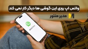 واتس اپ روی این گوشی ها دیگر کار نمی کند