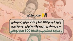 واریز 3 وام 50،100 و 200 میلیون تومانی بدون ضامن برای یارانه بگیران | وام فوری با شرایط استثنایی و اقساط 500 هزار تومانی