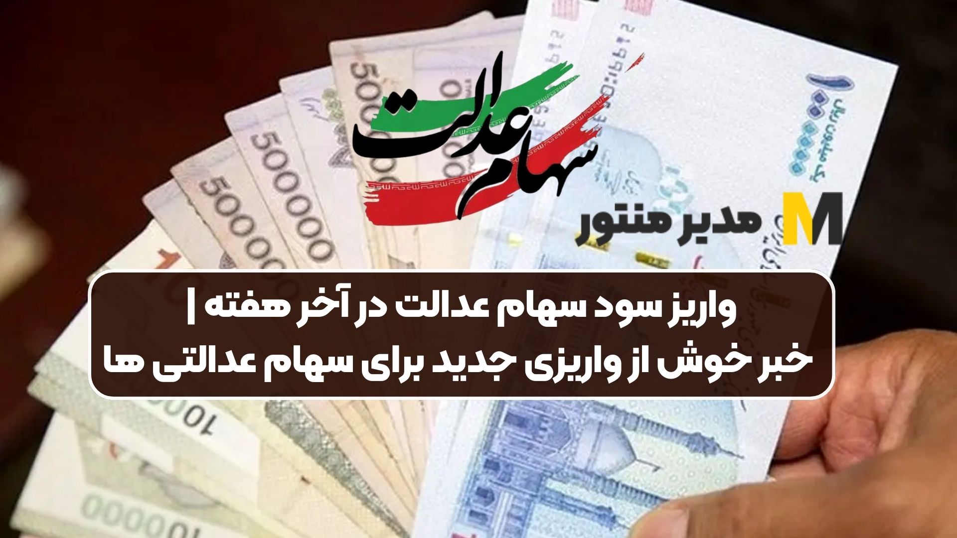 واریز سود سهام عدالت در آخر هفته | خبر خوش از واریزی جدید برای سهام عدالتی ها