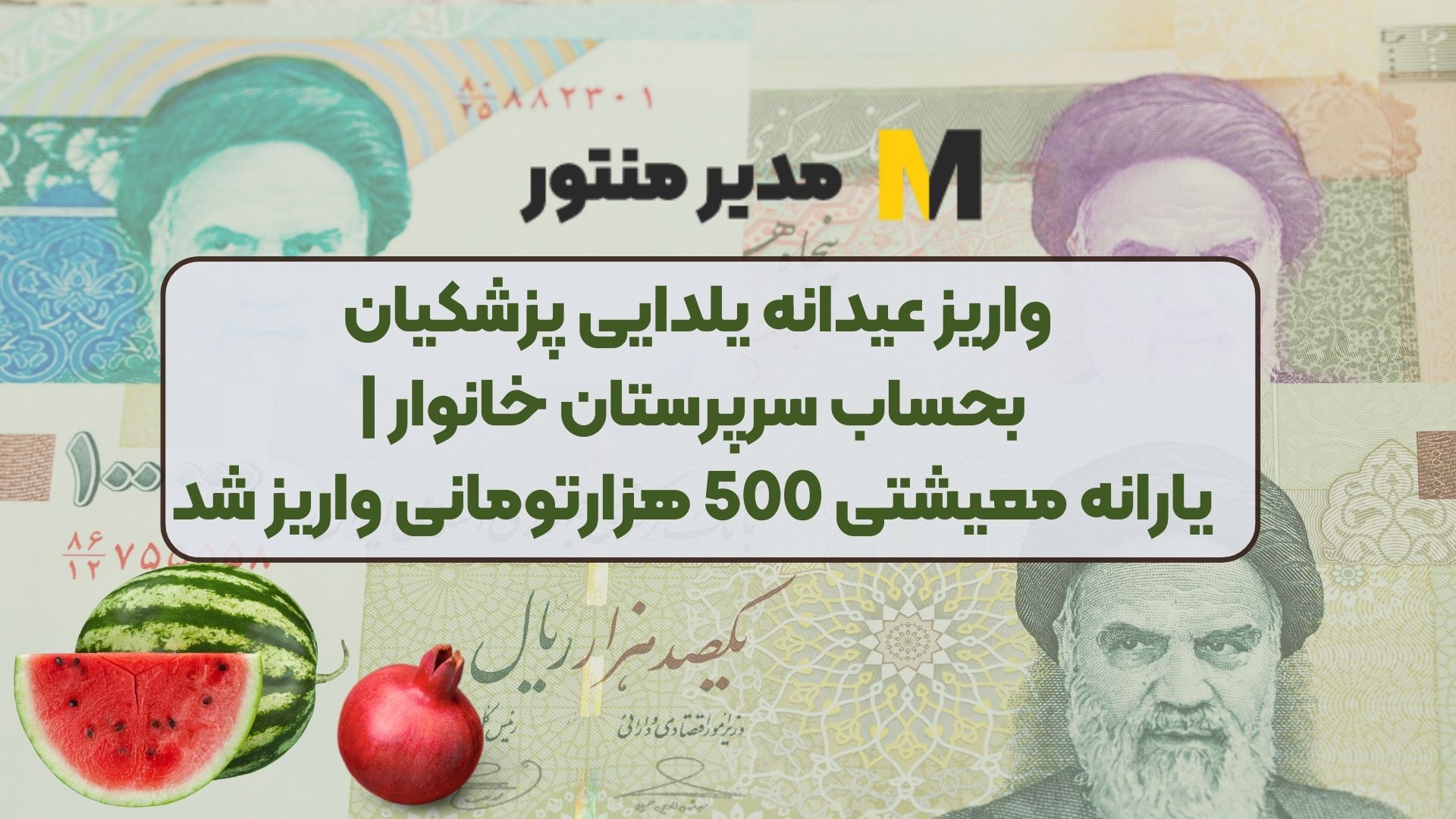 واریز عیدانه یلدایی پزشکیان بحساب سرپرستان خانوار | یارانه معیشتی 500 هزارتومانی واریز شد