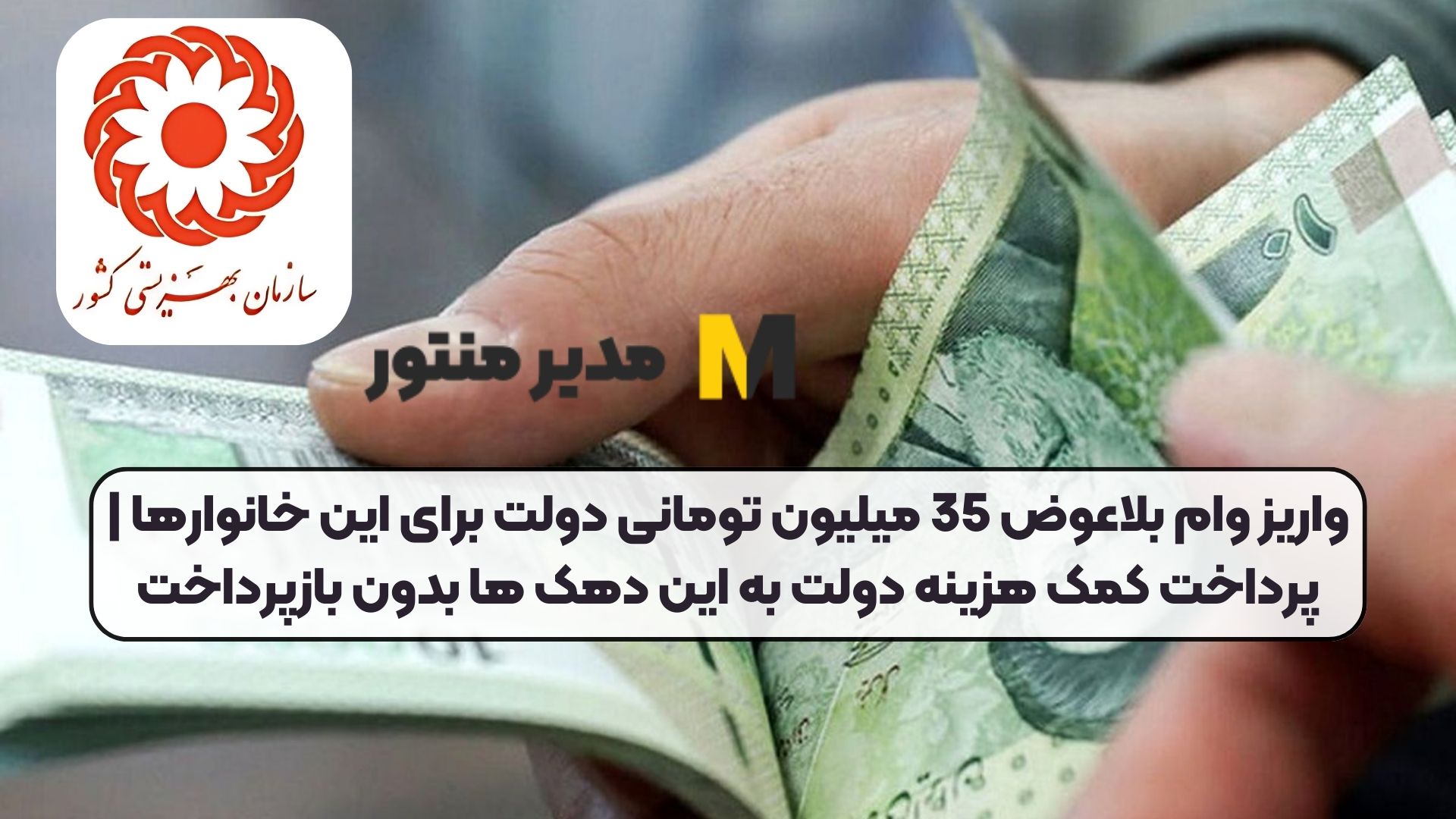 واریز وام بلاعوض 35 میلیون تومانی دولت برای این خانوارها | پرداخت کمک هزینه دولت به این دهک ها بدون بازپرداخت