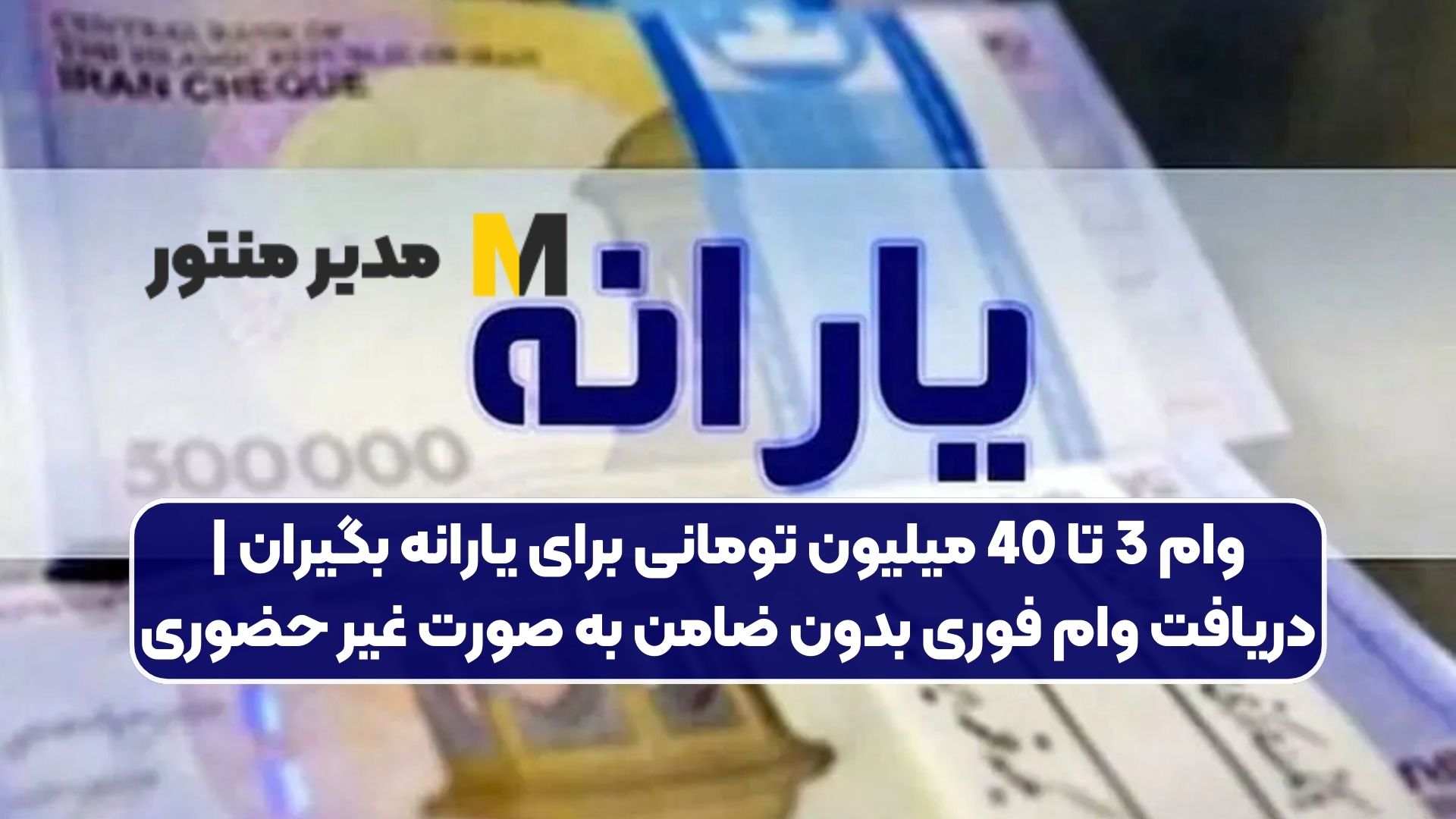 وام 3 تا 40 میلیون تومانی برای یارانه بگیران | دریافت وام فوری بدون ضامن به صورت غیر حضوری
