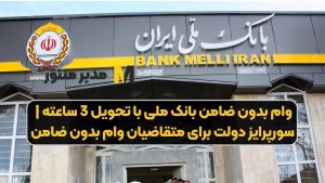 وام بدون ضامن بانک ملی با تحویل 3 ساعته | سورپرایز دولت برای متقاضیان وام بدون ضامن