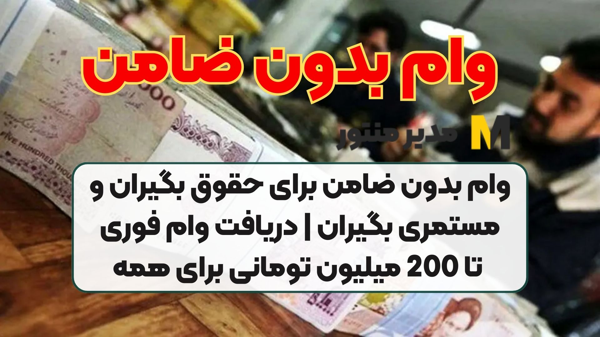 وام بدون ضامن برای حقوق بگیران و مستمری بگیران | دریافت وام فوری تا 200 میلیون تومانی برای همه