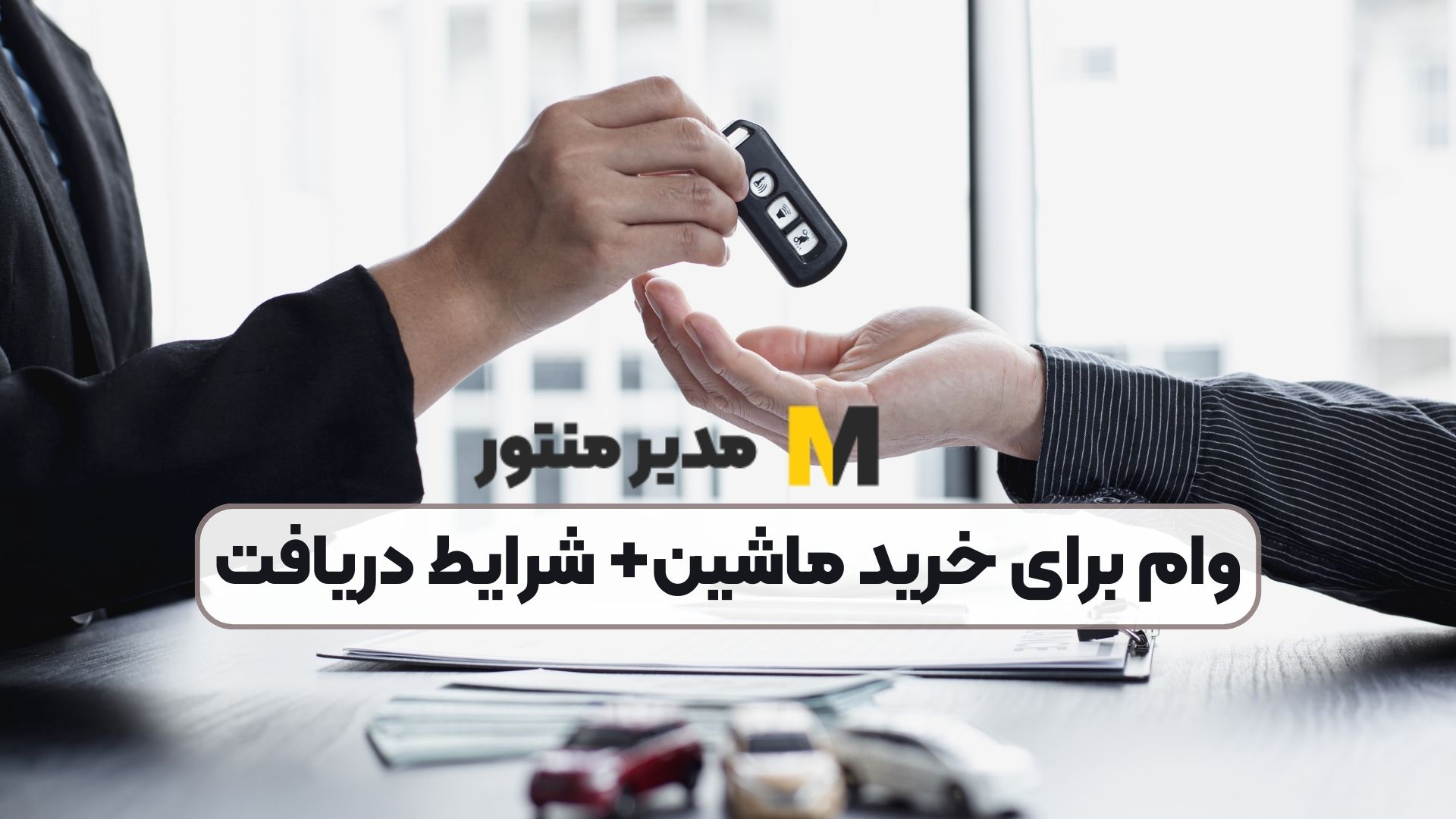 وام برای خرید ماشین+ شرایط دریافت