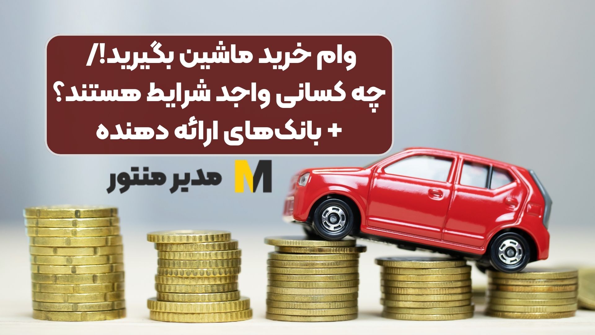 وام خرید ماشین بگیرید!/ چه کسانی واجد شرایط هستند؟ + بانک‌های ارائه ‌دهنده