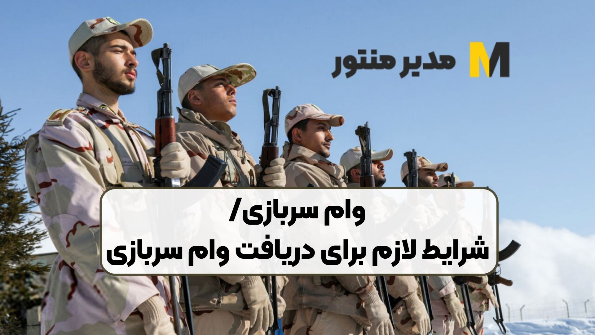وام سربازی/شرایط لازم برای دریافت وام سربازی