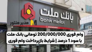 وام فوری 200/000/000 تومانی بانک ملت با سود 1 درصد | شرایط بازپرداخت وام فوری