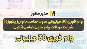 وام فوری 30 میلیونی بدون ضامن با واریز یکروزه | شرایط دریافت وام بدون ضامن آنلاین