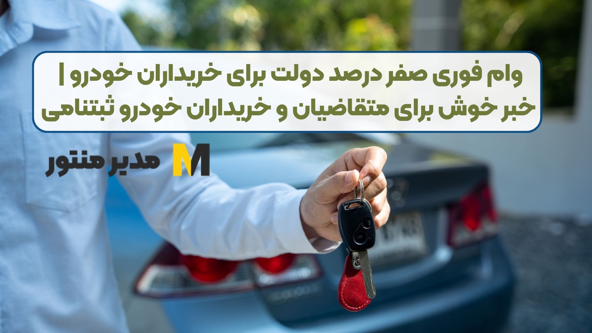 وام فوری صفر درصد دولت برای خریداران خودرو | خبر خوش برای متقاضیان و خریداران خودرو ثبتنامی