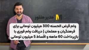 وام قرض الحسنه 300 میلیون تومانی برای فرهنگیان و معلمان | دریافت وام فوری با بازپرداخت 60 ماهه و اقساط 5 میلیون تومانی