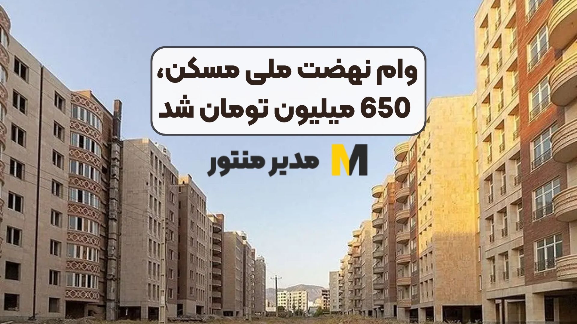 وام نهضت ملی مسکن، 650 میلیون تومان شد